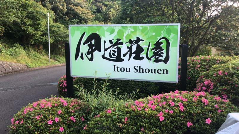 Hotel 伊道荘園 à Futo Extérieur photo